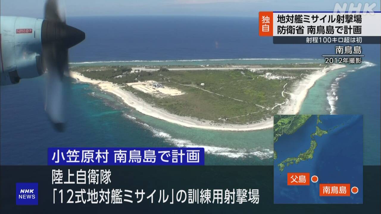 防衛省、南鳥島に長射程ミサイル射撃訓練場整備へ　小笠原村「必要なものだと受け止めざるを得ない」